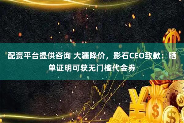 配资平台提供咨询 大疆降价，影石CEO致歉：晒单证明可获无门槛代金券
