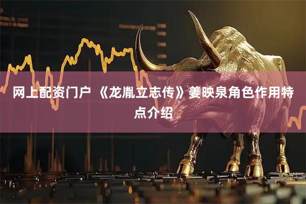 网上配资门户 《龙胤立志传》姜映泉角色作用特点介绍